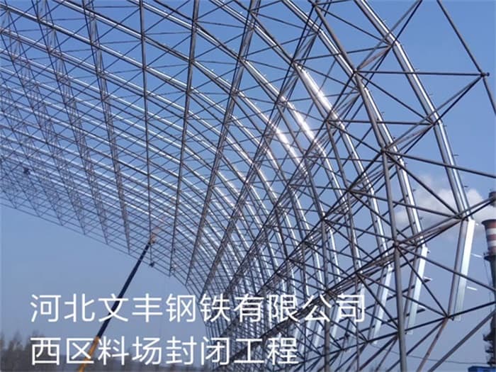 楚雄文丰钢铁有限公司西区料场封闭工程