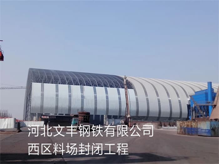 楚雄文丰钢铁有限公司西区料场封闭工程