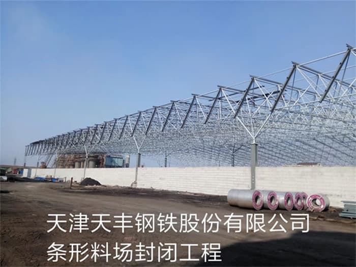 楚雄天丰钢铁股份有限公司条形料场封闭工程