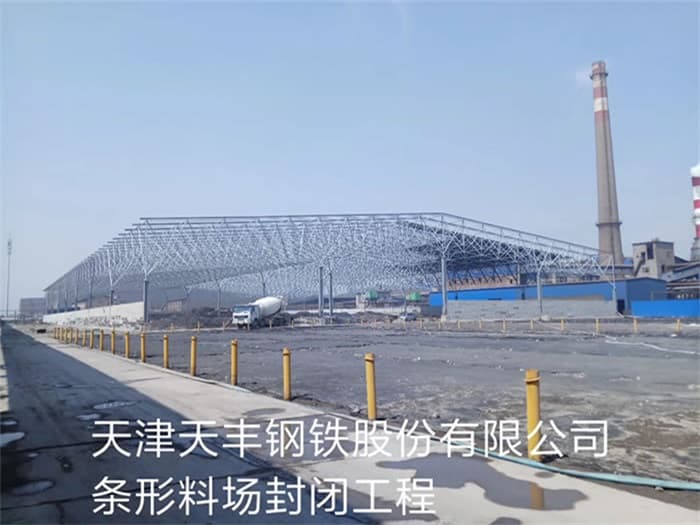楚雄天丰钢铁股份有限公司条形料场封闭工程