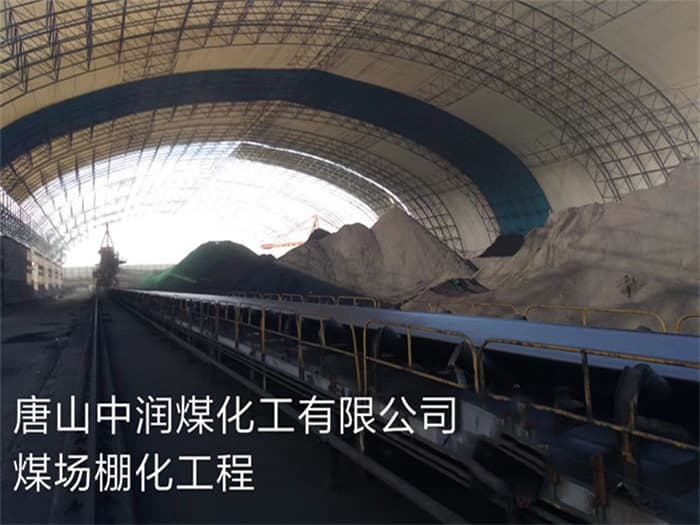 楚雄中润煤化工有限公司煤场棚化工程