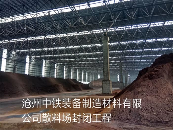 楚雄中铁装备制造材料有限公司散料厂封闭工程