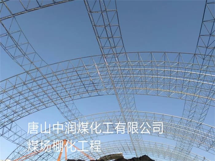 楚雄中润煤化工有限公司煤场棚化工程
